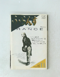 ふらんす　1997年11月