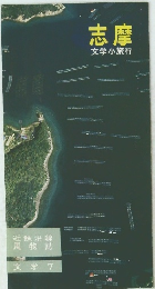 志摩