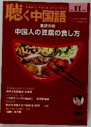 聴く中国語 2014年11月