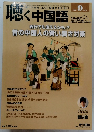 聴く中国語　2014年9月