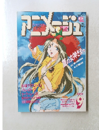 アニメージュ　1993年9月10日号