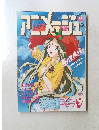 アニメージュ　1993年9月10日号