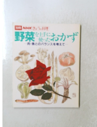 野菜を上手に使ったおかず