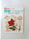 野菜を上手に使ったおかず