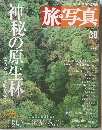 旅写真 2004年6月号 