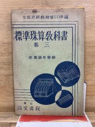 標準珠算教科書