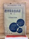 標準珠算教科書