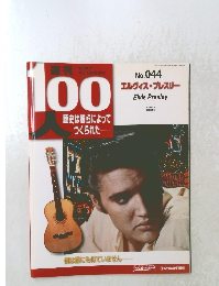 100人　No.44
