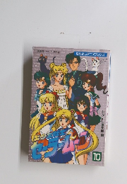 
美少女戦士セーラームーン　10