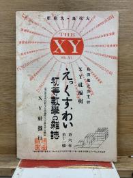 えっくす・わい