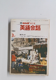 NHK ラジオ 英語会話　1988年3月号