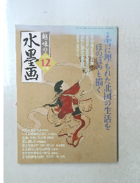 水墨画　2007年12月号　
