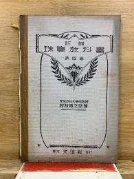 新編　珠算教科書