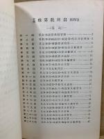 新編　珠算教科書