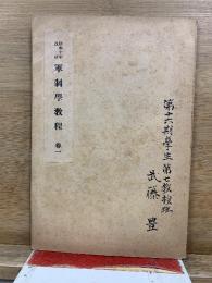 軍制学教程　昭和10年改訂
