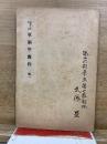 軍制学教程　昭和10年改訂