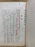 軍制学教程　昭和10年改訂