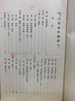 軍制学教程　昭和10年改訂