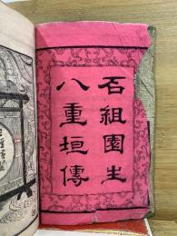 石組園生八重垣伝