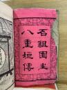 石組園生八重垣伝