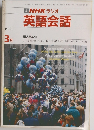 NHK ラジオ 英語会話　1989年3月号