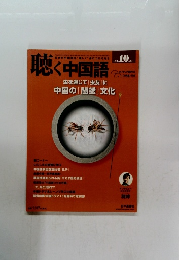 聴く中国語　2014年10月号