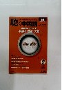 聴く中国語　2014年10月号