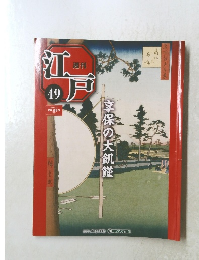 江戸　49　享保の大飢饉