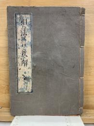 相法言彦解　全