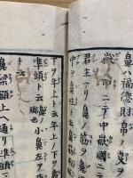 相法言彦解　全