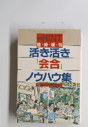 活き活き会合ノウハウ集