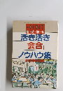 活き活き会合ノウハウ集