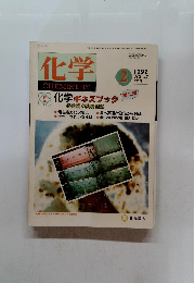 化学CHEMISTRY　1992年2月号　Vol.47
