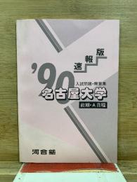 速報版 '90入試問題・解答集 名古屋大学 前期・A日程