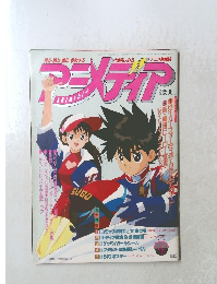 アニメディア 1991年4月号
