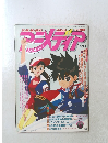 アニメディア 1991年4月号