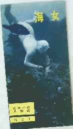 海女　