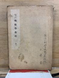 戰術學教程　昭和10年改訂