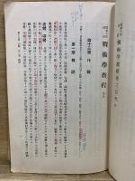 戰術學教程　昭和10年改訂
