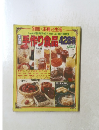 季節別　手作り食品428種