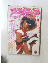 アニメディア　1990年4月号