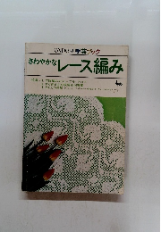 さわやかなレース編み