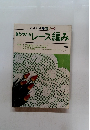 さわやかなレース編み