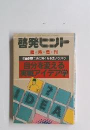 啓発ヒント　自分を変える 実戦アイデア学