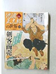 池波正太郎の世界　2010年3月号
