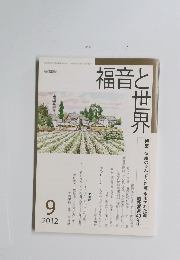 福音と世界　2012年9月号