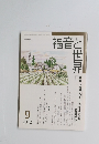 福音と世界　2012年9月号
