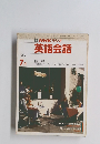 NHKラジオ英語会話　1989年7月号