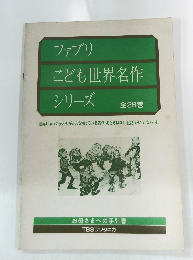 ファブリこども世界名作 シリーズ 全28巻