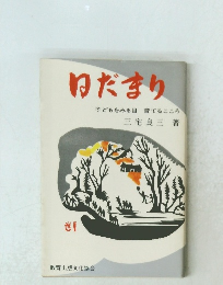 ゆだまり　子どもをみる目 育てるこころ